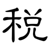 税: clerical script 税: clerical script