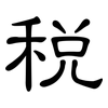 税: clerical script