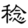 稔: clerical script