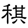稘: clerical script