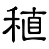 稙: clerical script