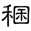 稛: clerical script