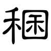 稛: clerical script