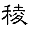 稜: clerical script