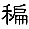 稨: clerical script