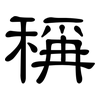 稱: clerical script