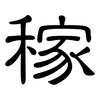 稼: clerical script