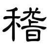 稽: clerical script