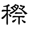 穄: clerical script