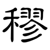 穋: clerical script