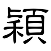 穎: clerical script