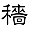 穑: clerical script