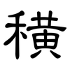 穔: clerical script 穔: clerical script