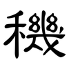 穖: clerical script 穖: clerical script