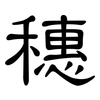 穗: clerical script