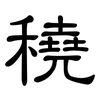 穘: clerical script 穘: clerical script