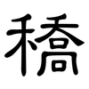穚: clerical script 穚: clerical script
