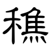 穛: clerical script