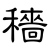 穡: clerical script