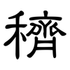 穧: clerical script