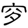 穸: clerical script
