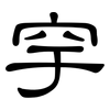 穻: clerical script