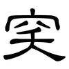 穾: clerical script