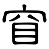 窅: clerical script