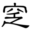 窆: clerical script