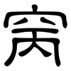 窉: clerical script