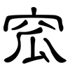 窊: clerical script
