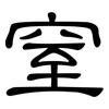 窒: clerical script
