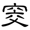 窔: clerical script