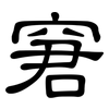 窘: clerical script