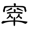 窣: clerical script