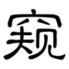 窥: clerical script