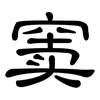 窦: clerical script