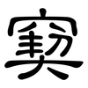 窫: clerical script