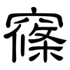 窱: clerical script