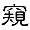 窺: clerical script