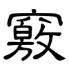 竅: clerical script 竅: clerical script