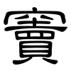 竇: clerical script