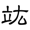 竑: clerical script