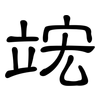 竤: clerical script