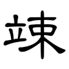 竦: clerical script