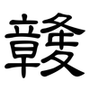 竷: clerical script 竷: clerical script
