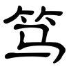 笃: clerical script