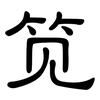 笕: clerical script