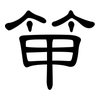 笚: clerical script 笚: clerical script