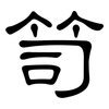 笥: clerical script